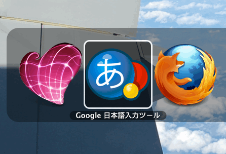 Google日本語入力ツール